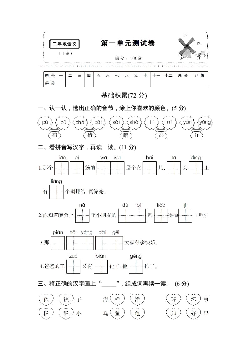 二年级语文上册第一单元测试卷（部编）-扬明学科网