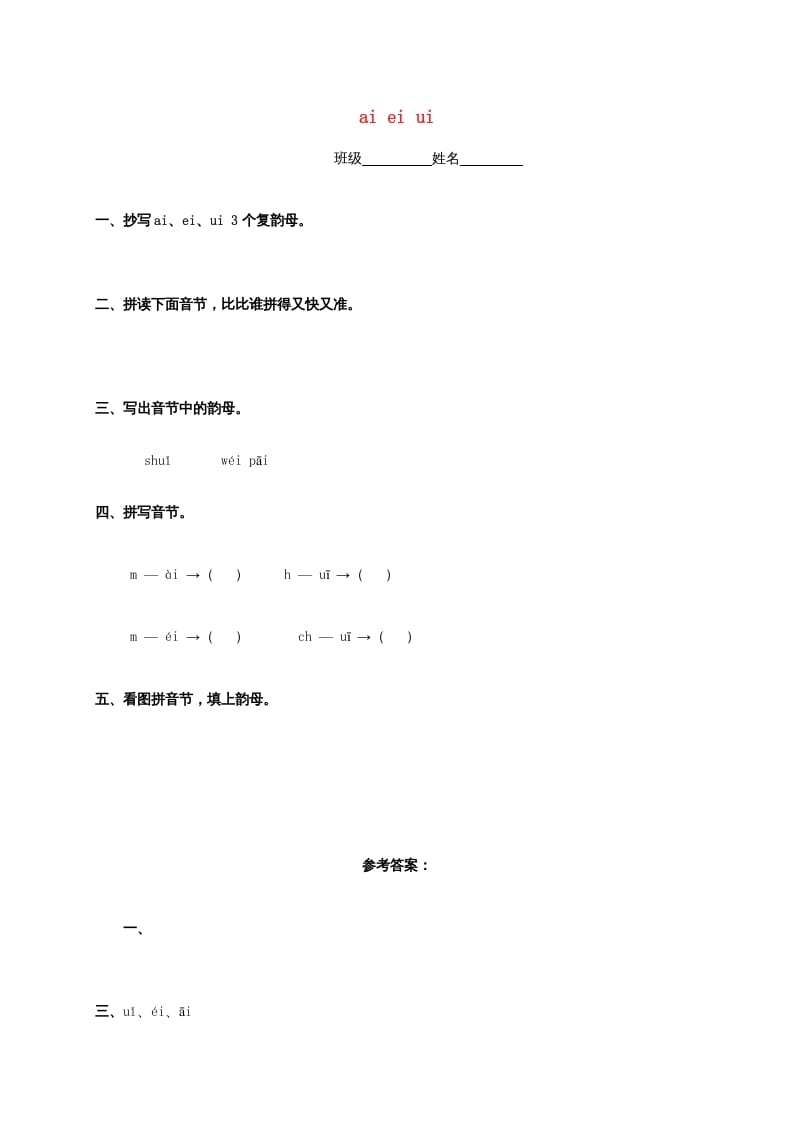 一年级语文上册9.aieiui练习4（部编版）-扬明学科网