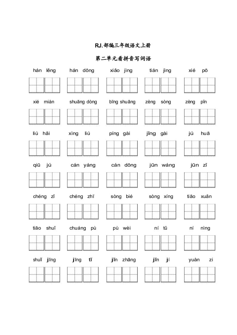 三年级语文上册【看拼音写词语】看拼音写词语2（附答案）（部编版）-扬明学科网