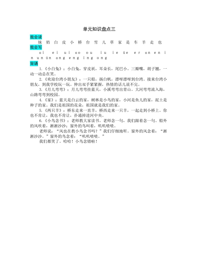 一年级语文上册第三单元知识盘点（部编版）-扬明学科网