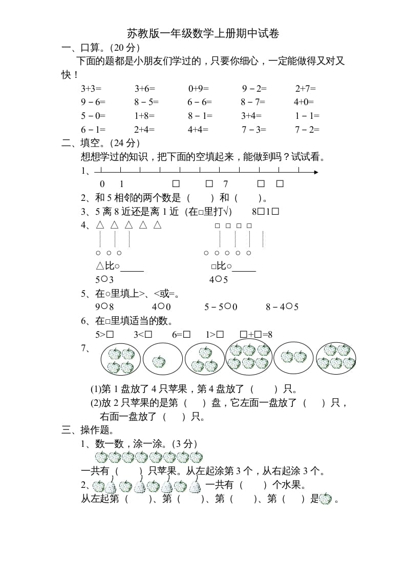 一年级数学上册期中试题(5)（苏教版）-扬明学科网