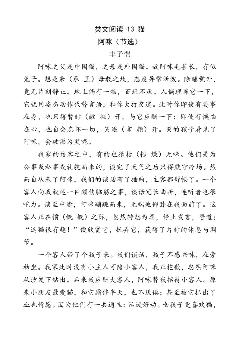 四年级语文下册类文阅读-13猫-扬明学科网