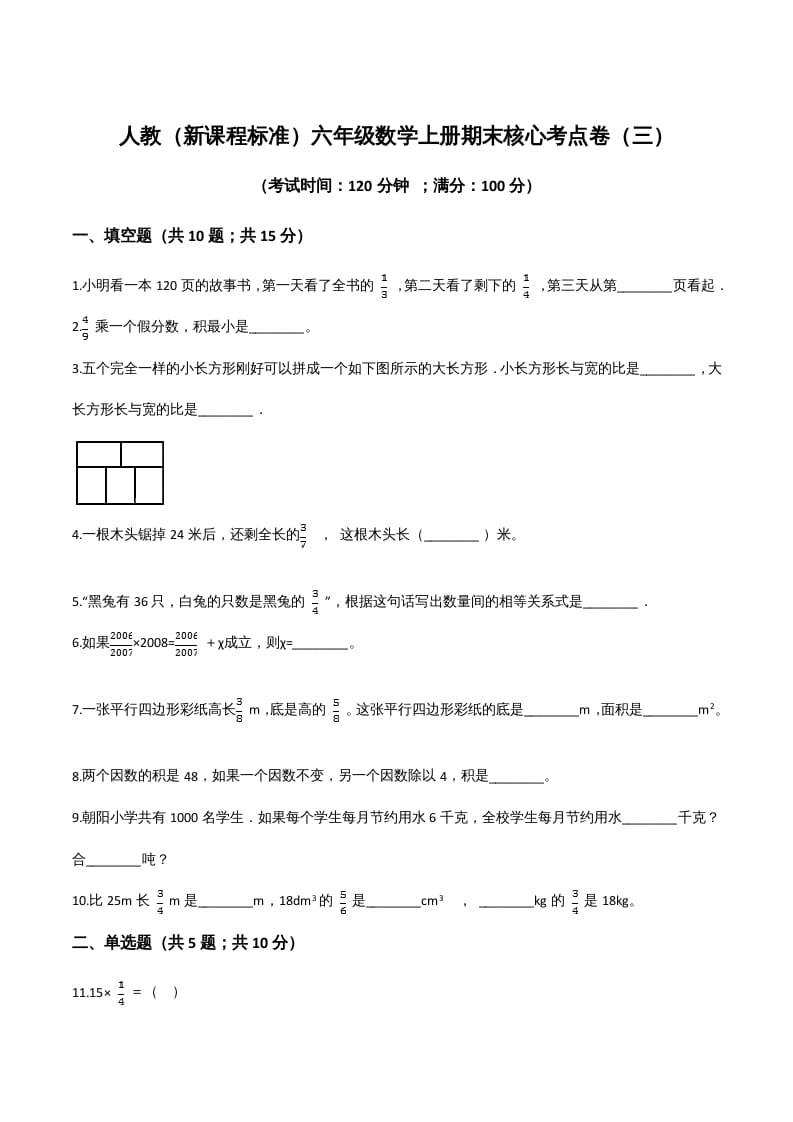 六年级数学上册期末核心考点卷（三）（人教版）-扬明学科网