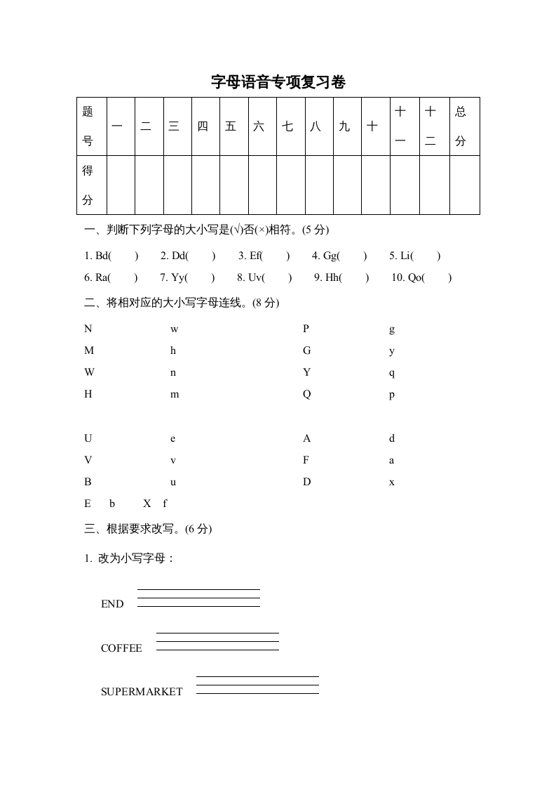 三年级英语上册字母语音专项复习卷（人教PEP）-扬明学科网