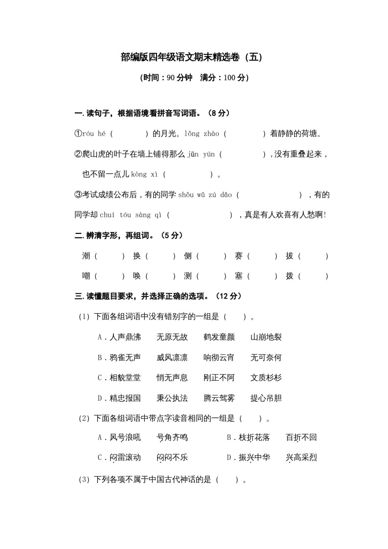四年级语文上册期末练习(8)-扬明学科网