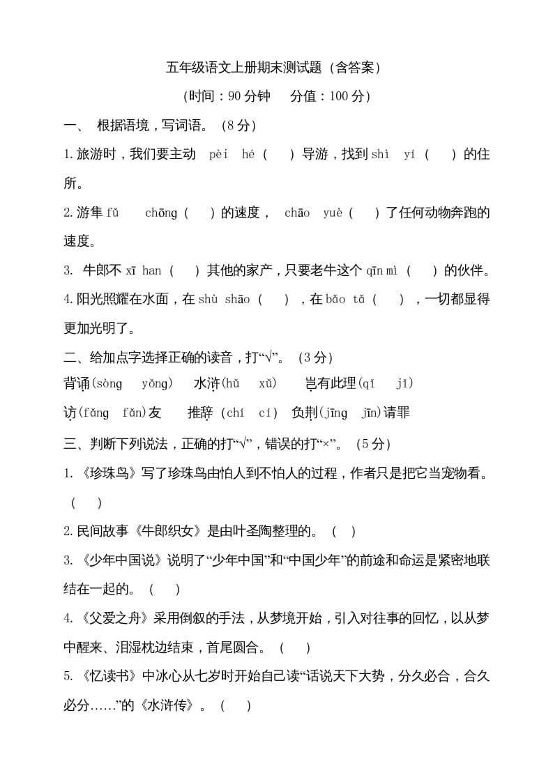 五年级语文上册（期末测试）–部编版(26)（部编版）-扬明学科网