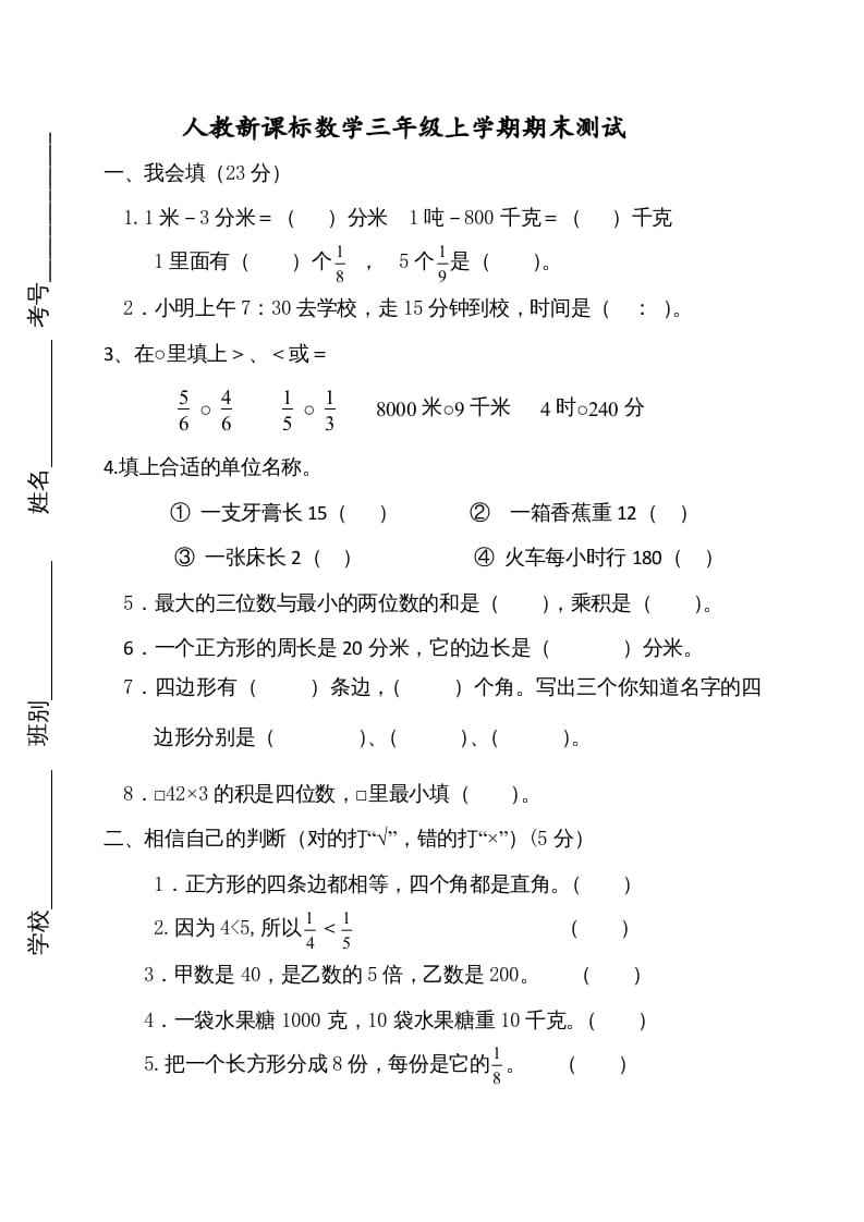 三年级数学上册期末测试卷2（人教版）-扬明学科网