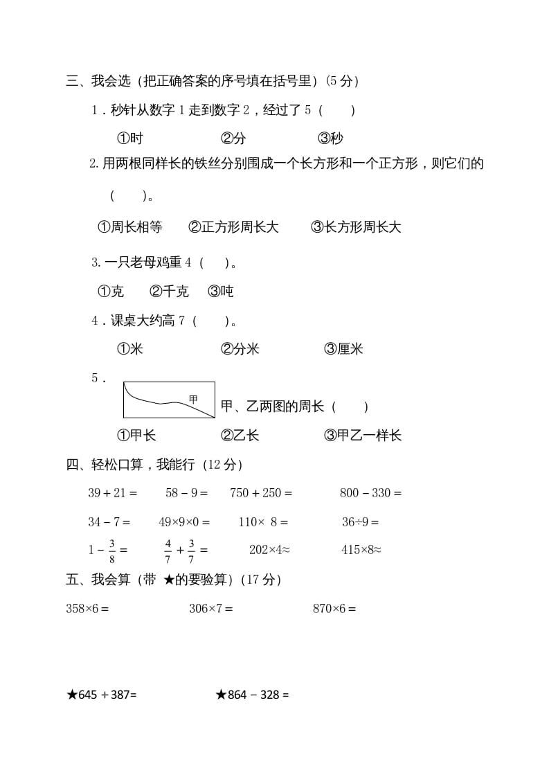 图片[2]-三年级数学上册期末测试卷2（人教版）-扬明学科网