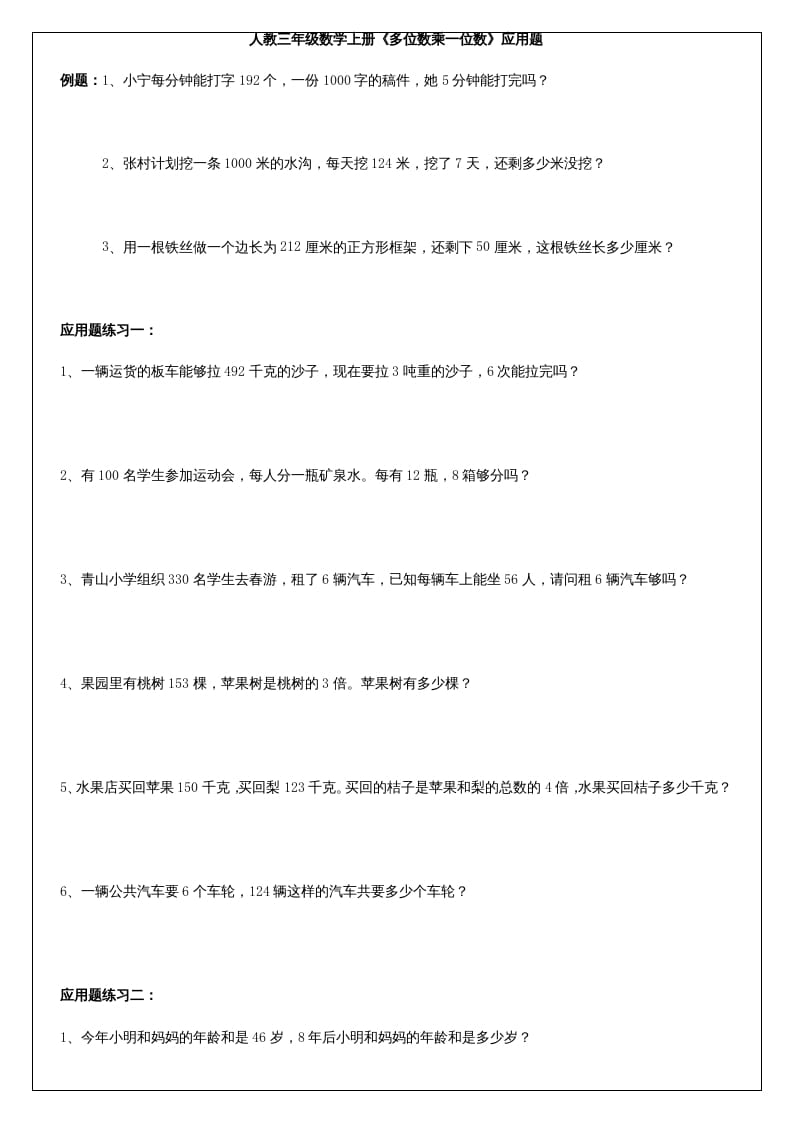 三年级数学上册《多位数乘一位数》应用题（人教版）-扬明学科网