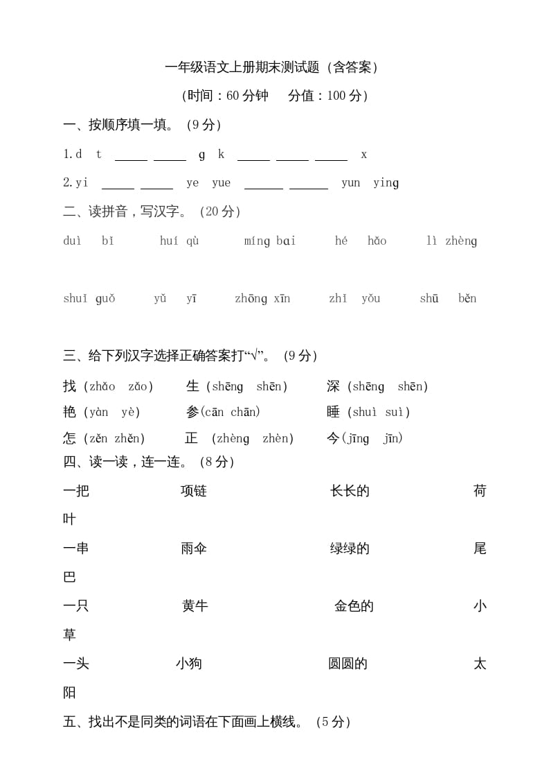 一年级语文上册（期末试题）-部编(20)（部编版）-扬明学科网