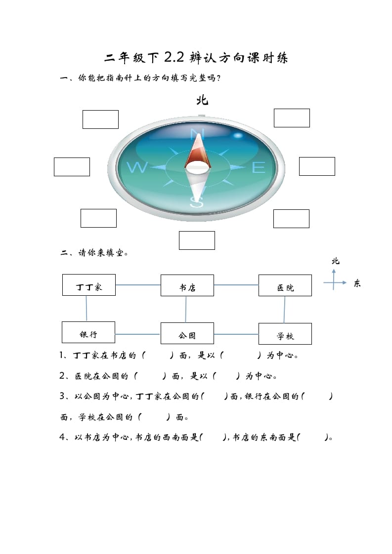 二年级数学下册2.2辨认方向-扬明学科网