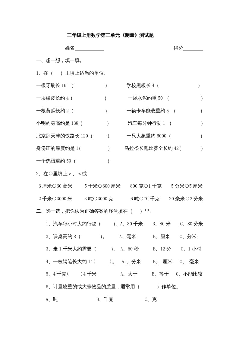 三年级数学上册小学第三单元《测量》测试题（人教版）-扬明学科网