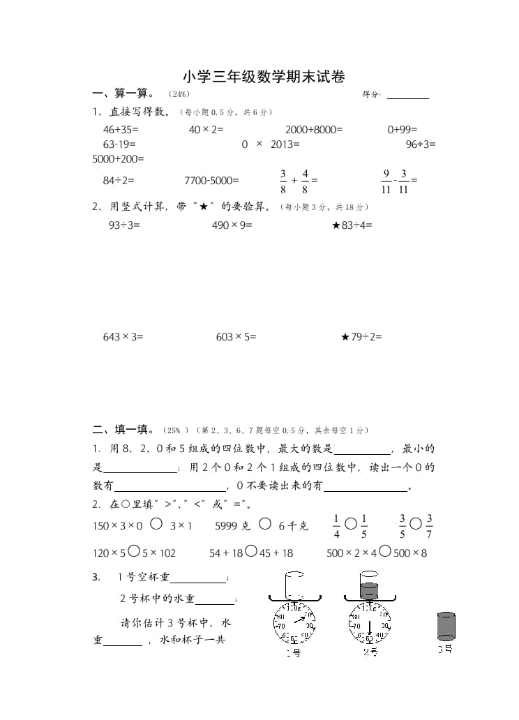 三年级数学上册期末考试题(2)（苏教版）-扬明学科网