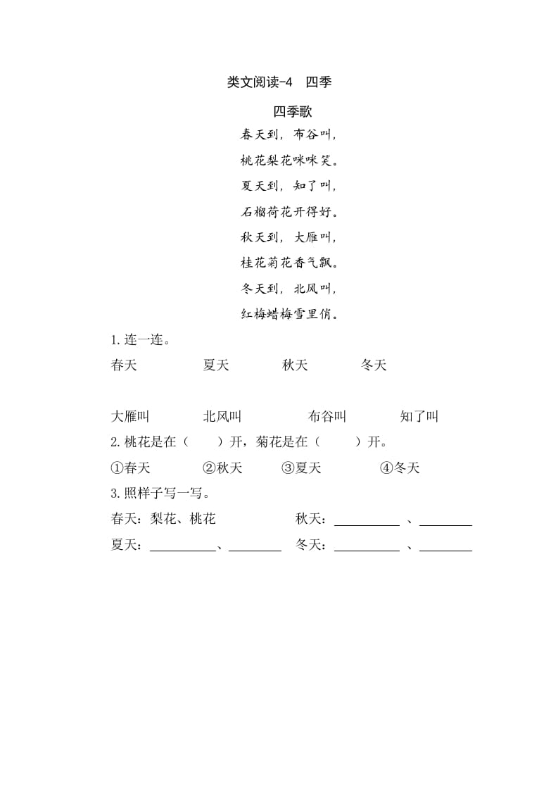 一年级语文上册类文阅读-4四季（部编版）-扬明学科网