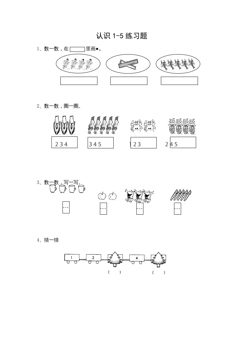 一年级数学上册5.1认识1-5各数（苏教版）-扬明学科网