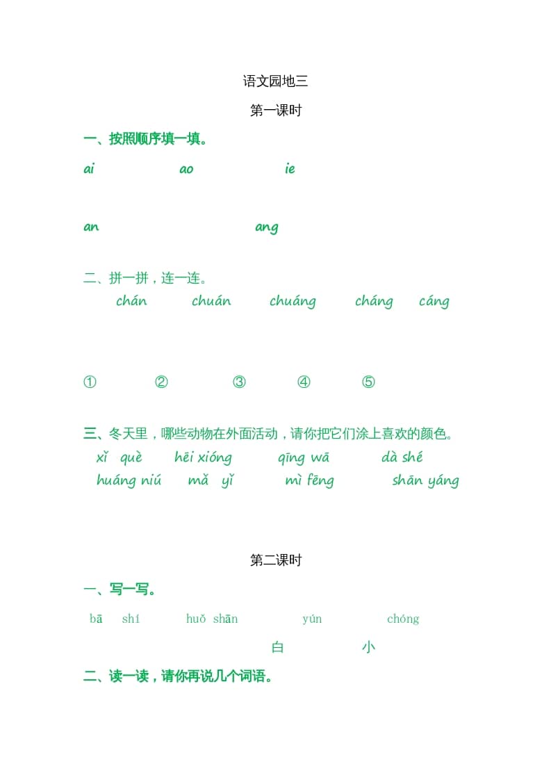 一年级语文上册园地三（部编版）-扬明学科网