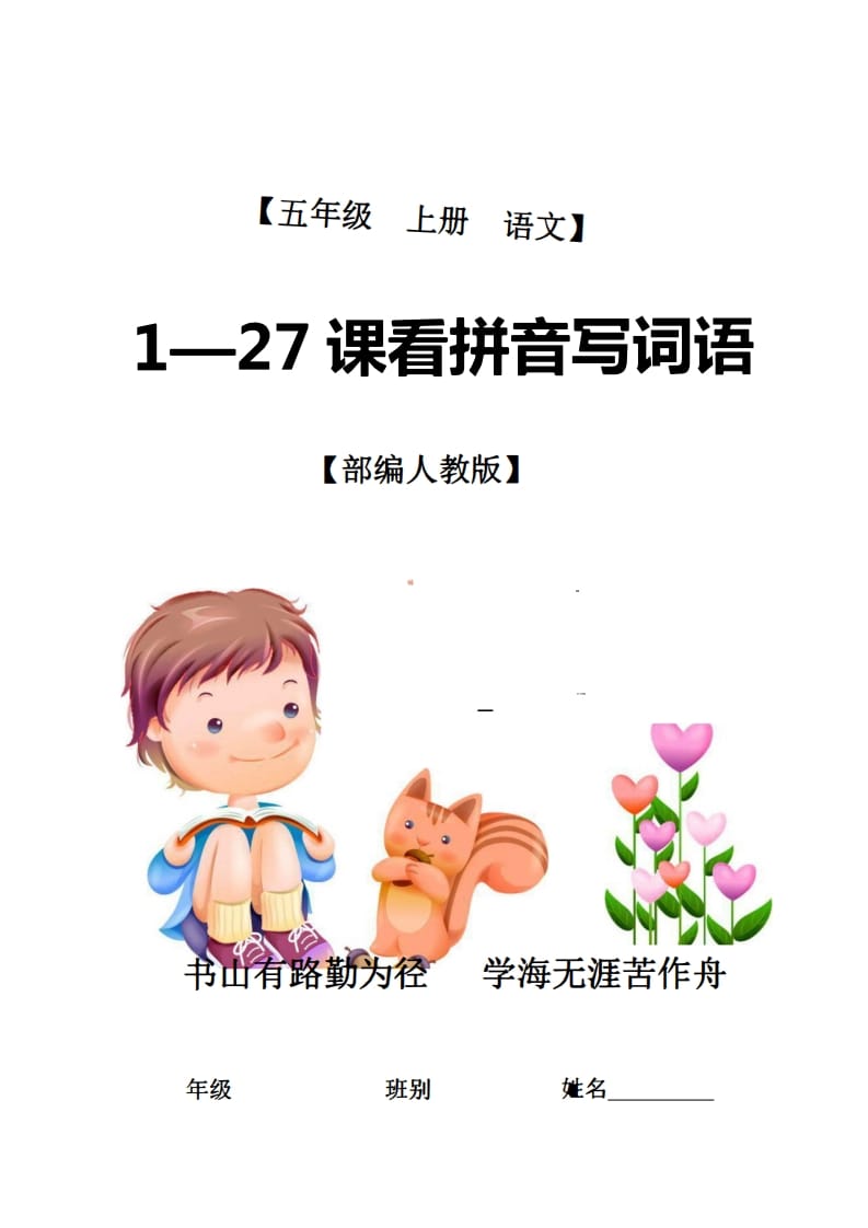 五年级语文上册1-27课看拼音写词语21页+6页答案（部编版）-扬明学科网