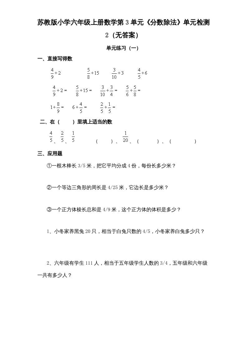 六年级数学上册第3单元《分数除法》单元检测2（无答案）（苏教版）-扬明学科网