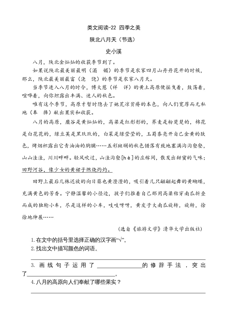 五年级语文上册类文阅读-22四季之美（部编版）-扬明学科网