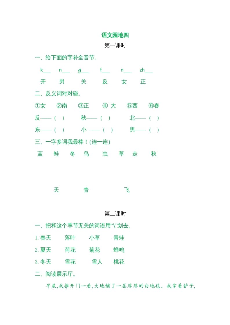 一年级语文上册园地四（部编版）-扬明学科网