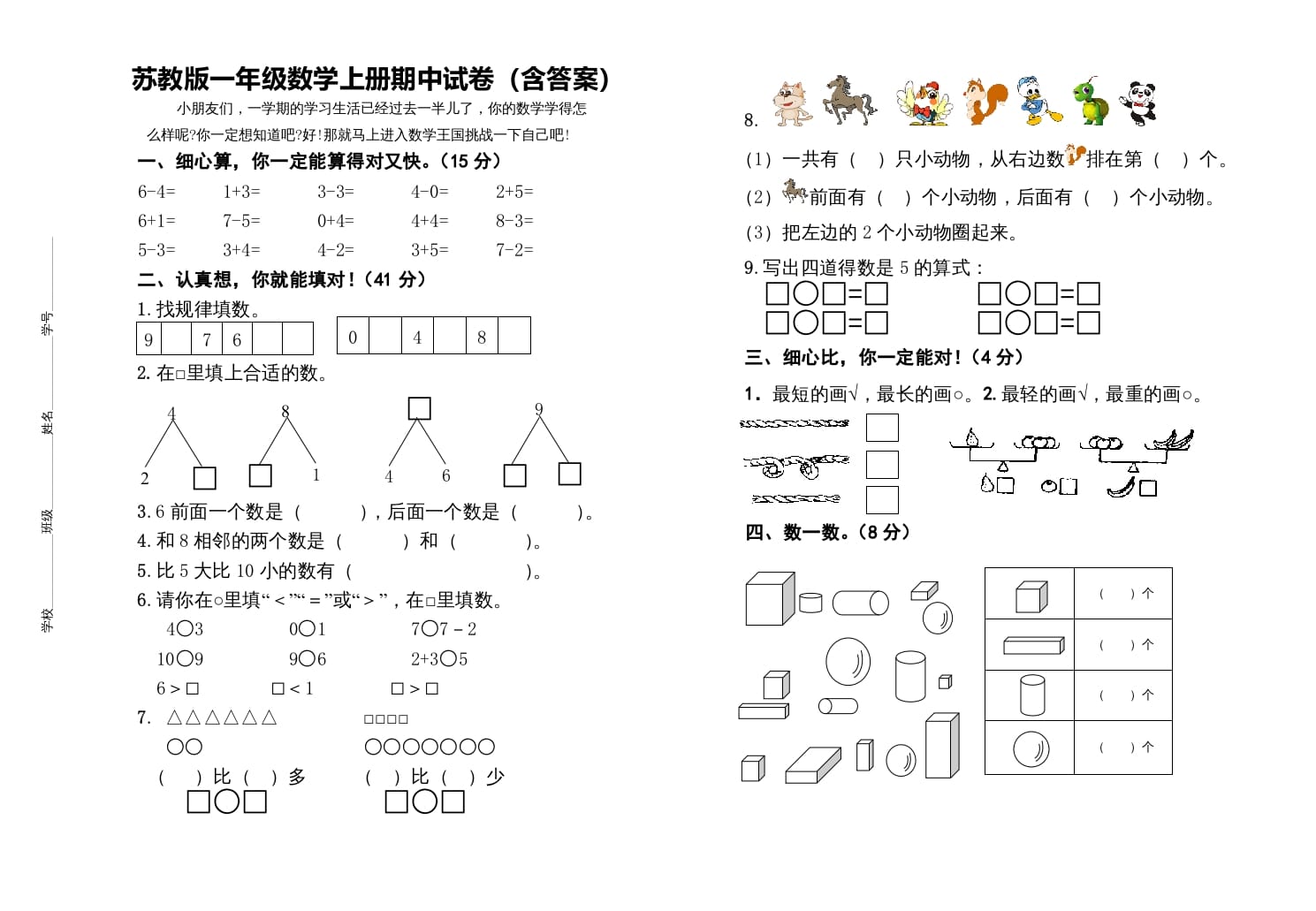 一年级数学上册期中测试卷（苏教版）-扬明学科网