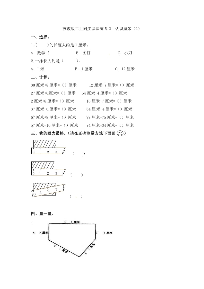 二年级数学上册5.2认识厘米（2）-（苏教版）-扬明学科网