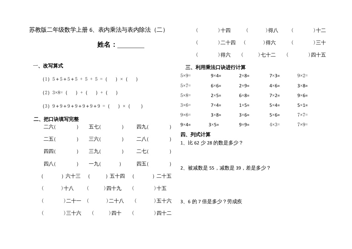 二年级数学上册6、表内乘法与表内除法（二）(4)（苏教版）-扬明学科网