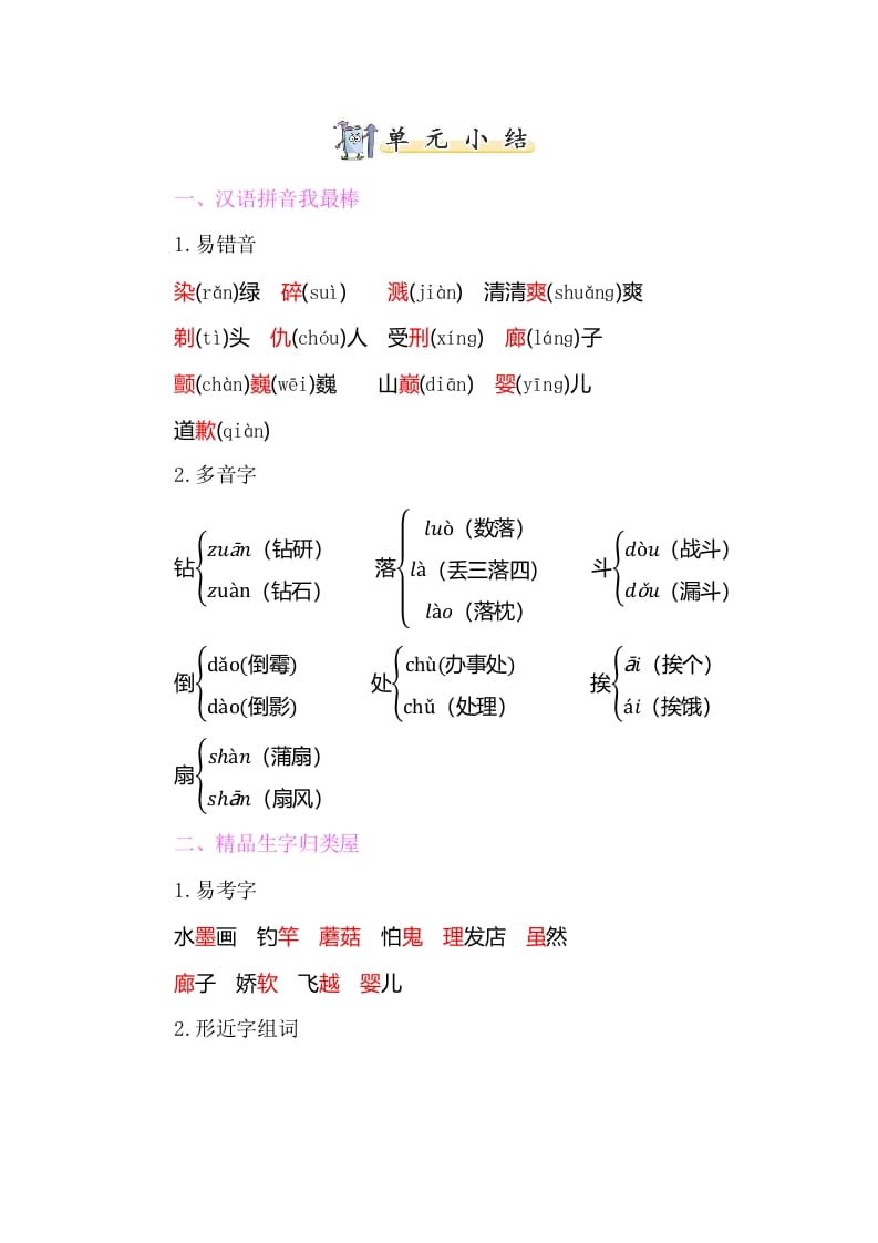 三年级语文下册知识小结-第六单元-扬明学科网