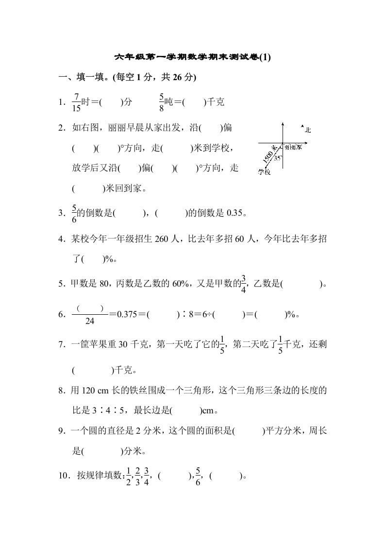 六年级数学上册期末测试卷(1)（人教版）-扬明学科网