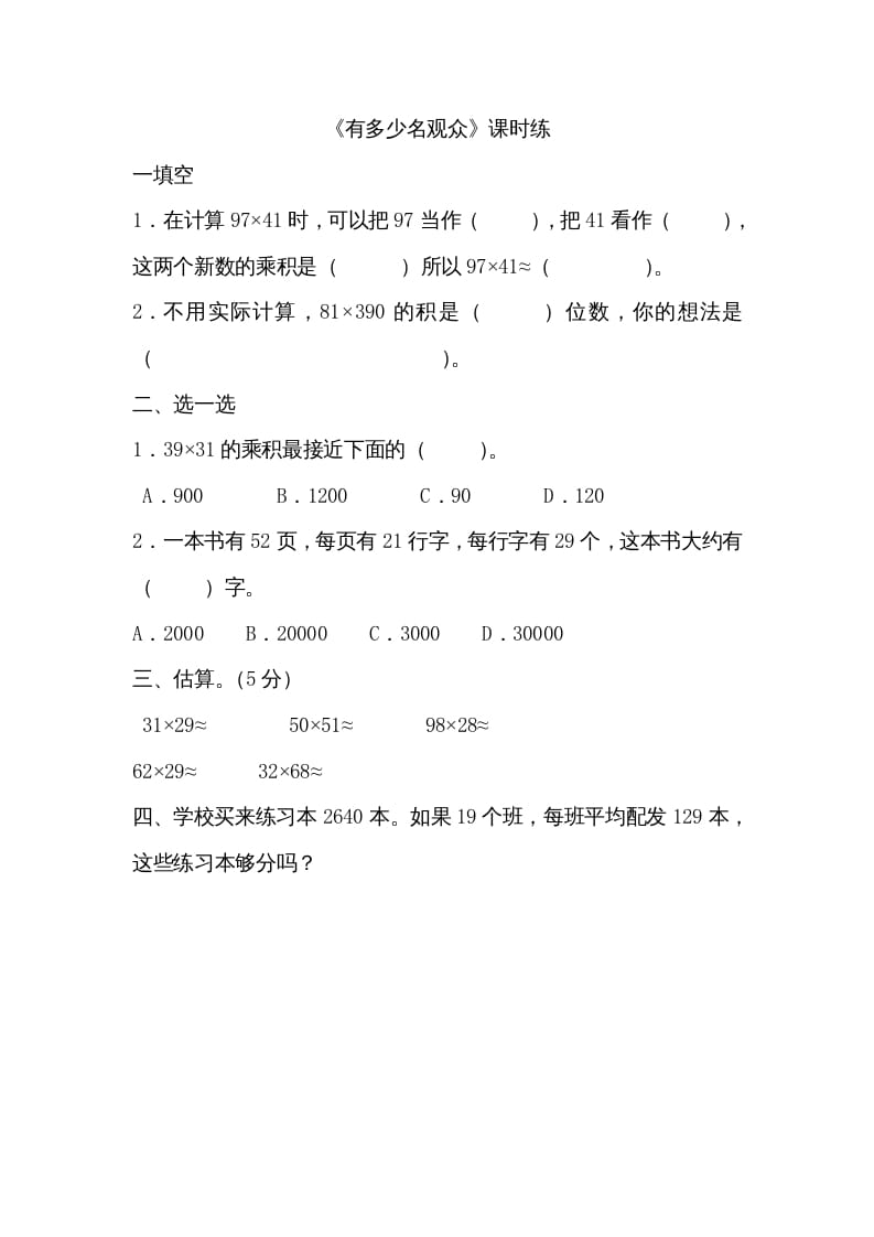 四年级数学上册3.2有多少名观众（北师大版）-扬明学科网