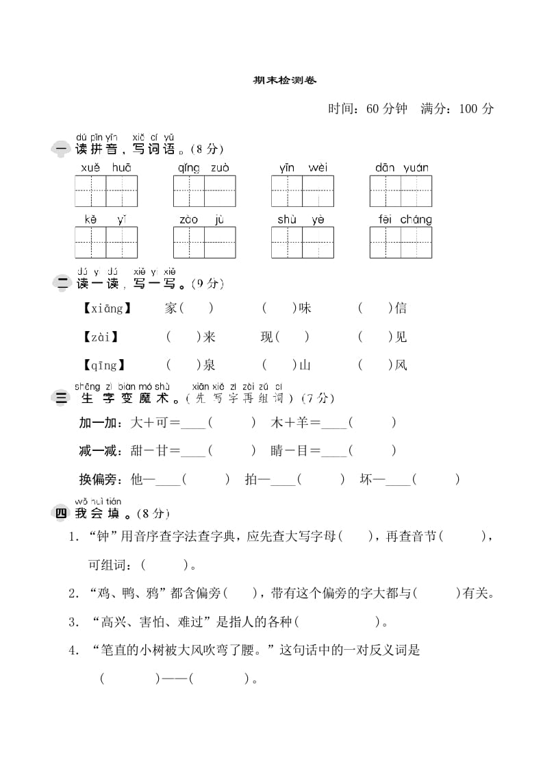 一年级语文下册期末测试卷1-扬明学科网
