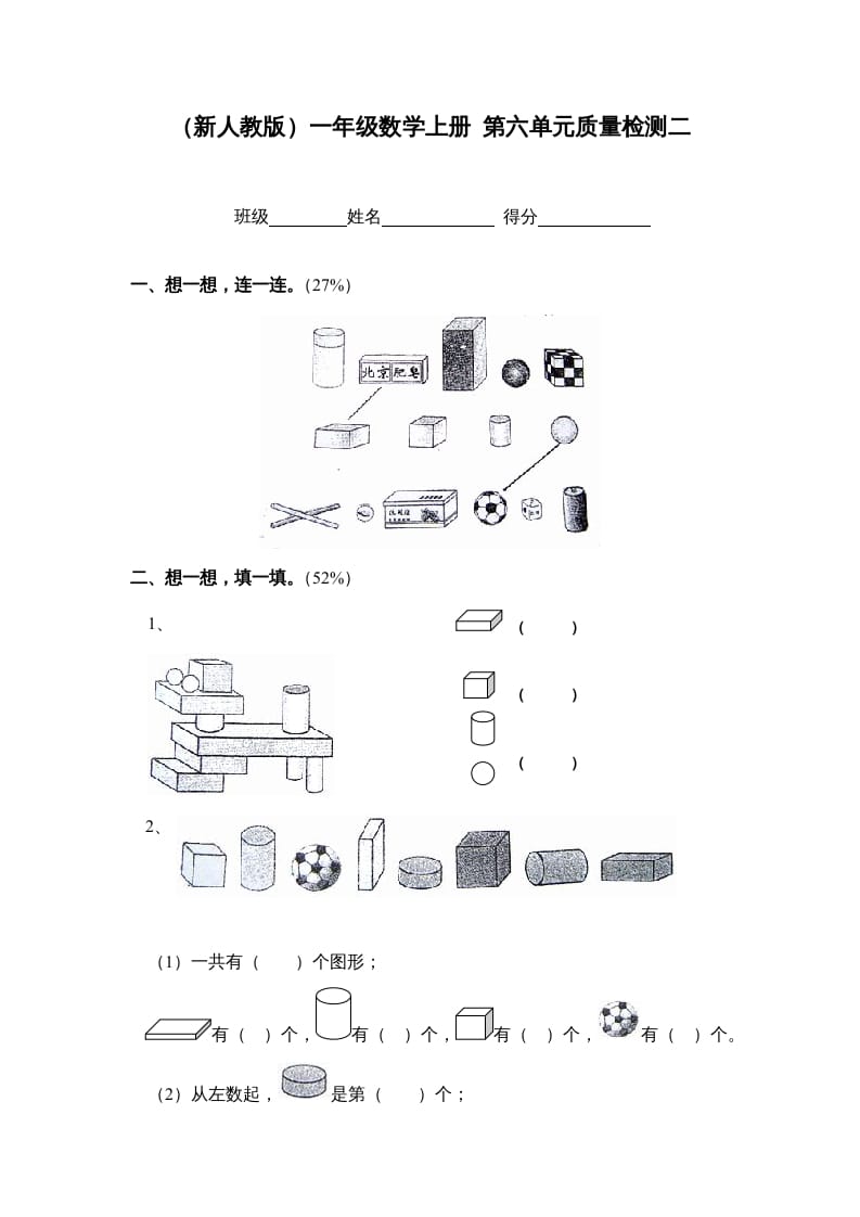 一年级数学上册第六单元质量检测二（人教版）-扬明学科网