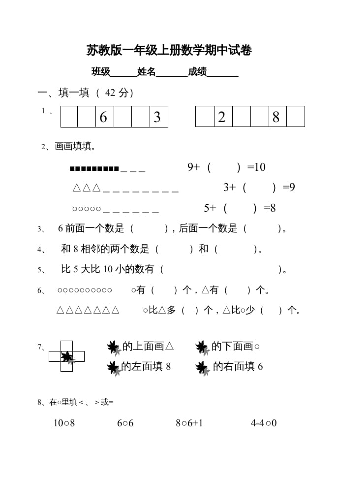一年级数学上册期中试题(22)（苏教版）-扬明学科网