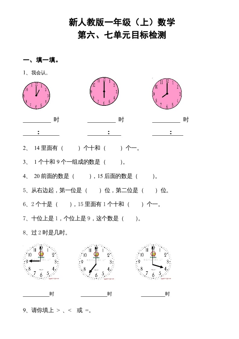 一年级数学上册第6-7单元试卷（人教版）-扬明学科网