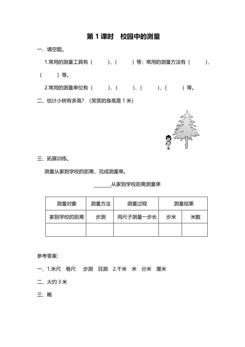 三年级数学上册第1课时校园中的测量（北师大版）-扬明学科网