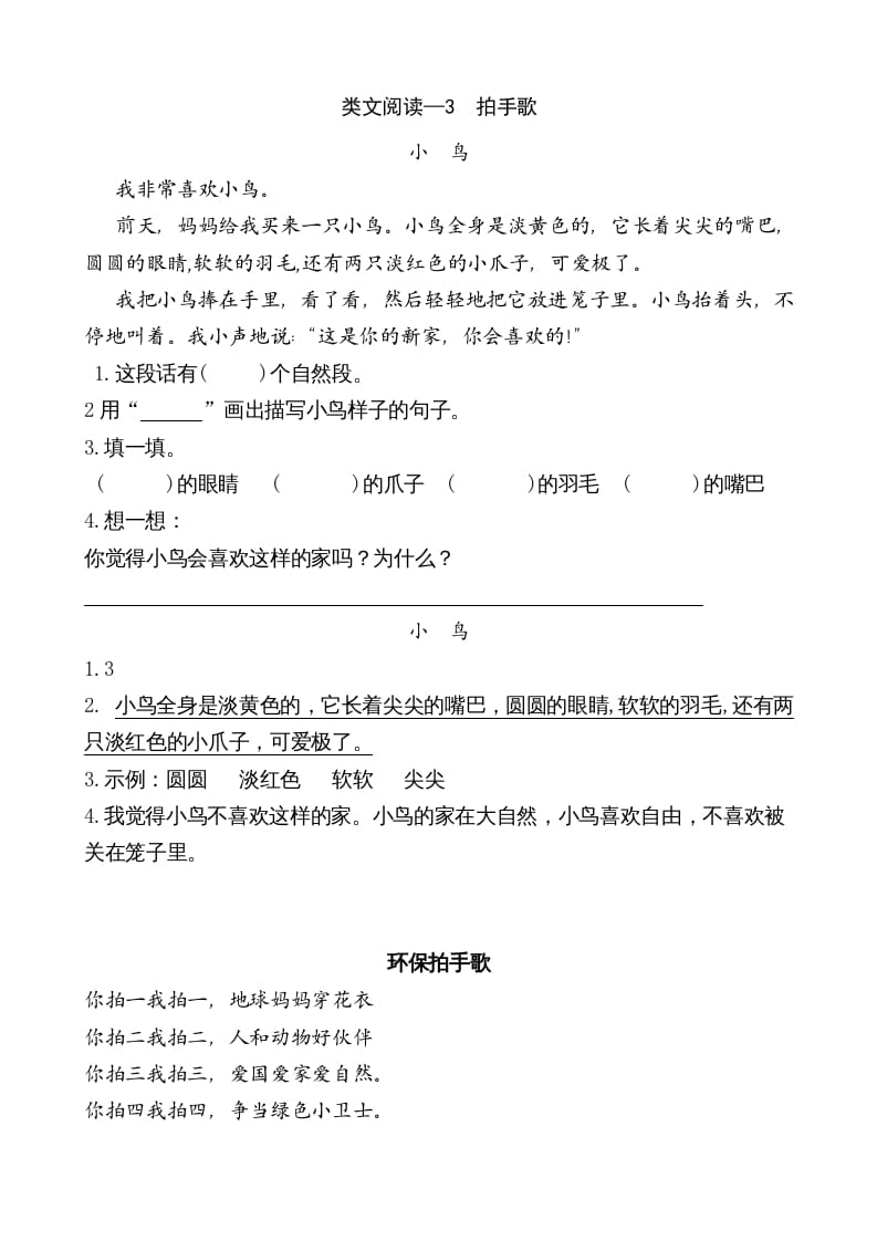 二年级语文上册类文阅读—3拍手歌（部编）-扬明学科网