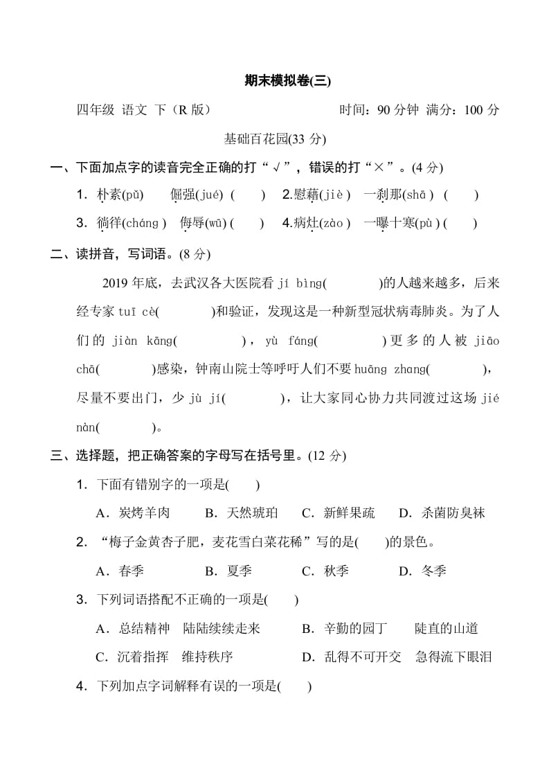 四年级语文下册期末模拟卷(三)-扬明学科网