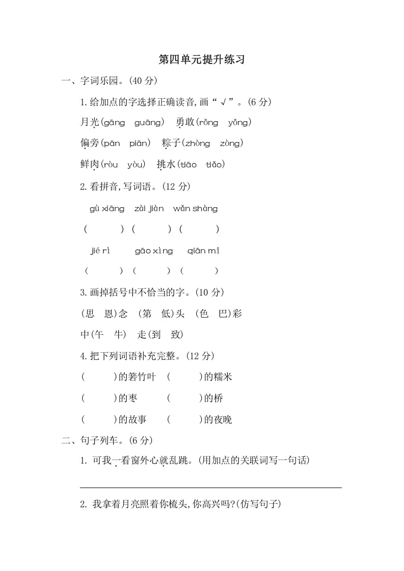 一年级语文下册第四单元提升练习二-扬明学科网
