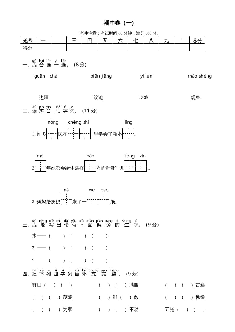 二年级语文上册期中测试(6)（部编）-扬明学科网