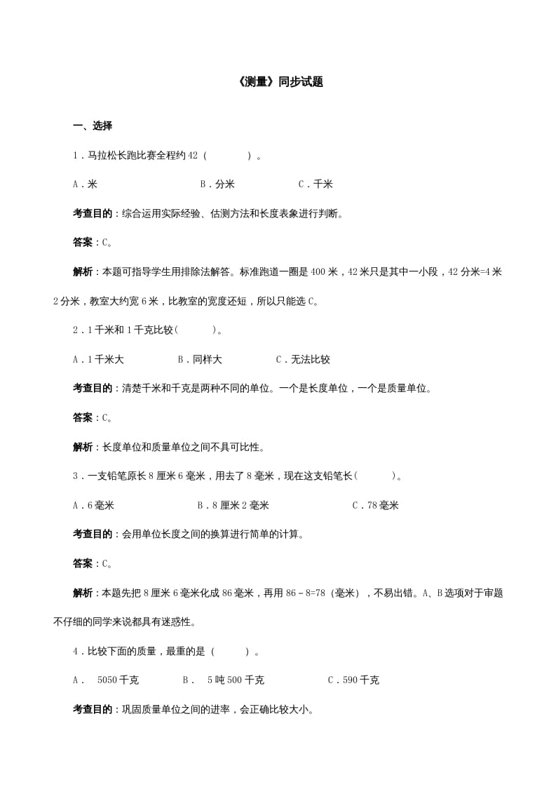 三年级数学上册《测量》同步试题（人教版）-扬明学科网