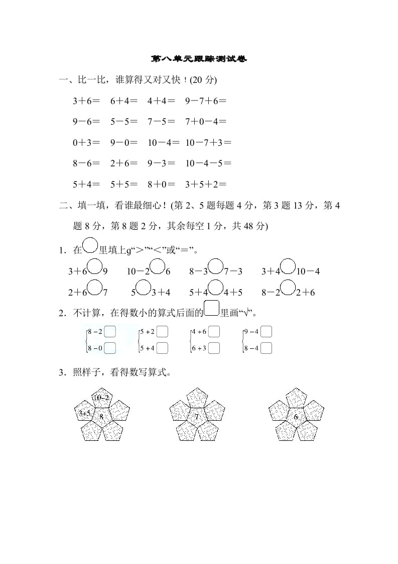 一年级数学上册第八单元跟踪测试卷（苏教版）-扬明学科网