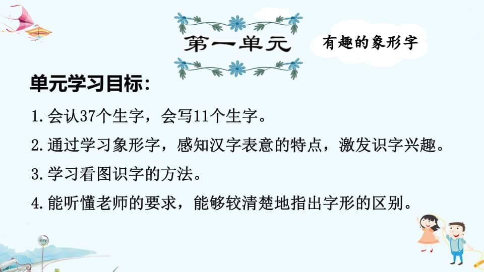 一年级语文上册第1单元复习（部编版）-扬明学科网