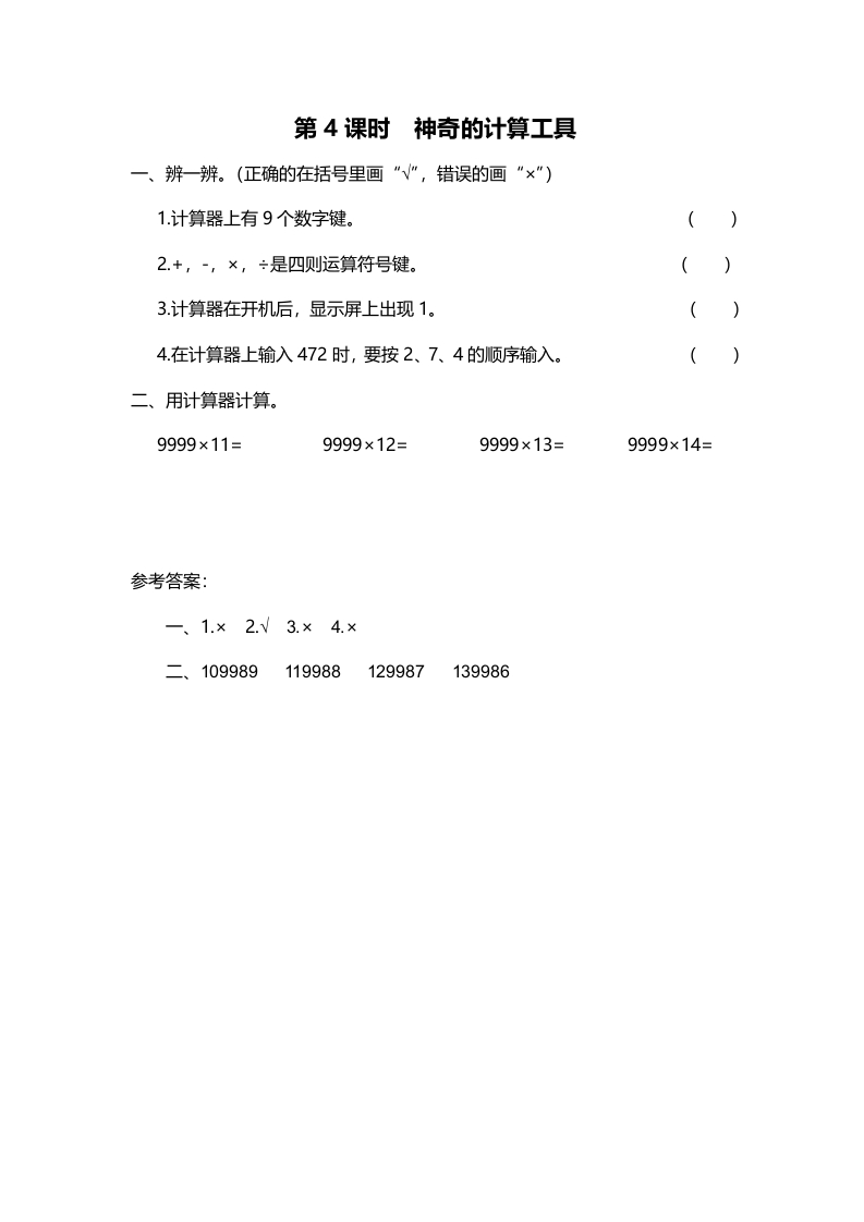 四年级数学上册第4课时神奇的计算工具（北师大版）-扬明学科网