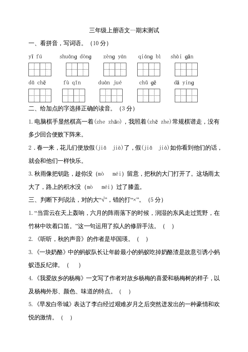 三年级语文上册（期末测试题）版(21)（部编版）-扬明学科网