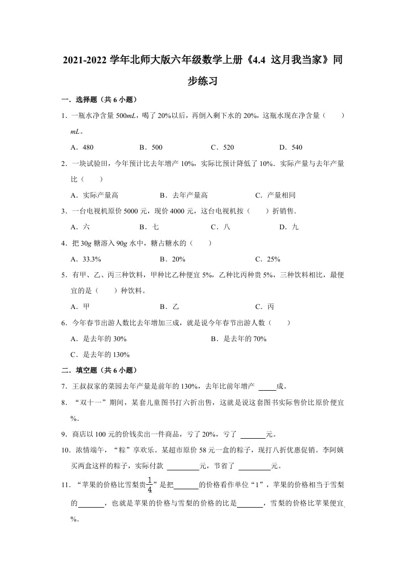 六年级数学上册4.4这月我当家》同步练习（有答案）（北师大版）-扬明学科网
