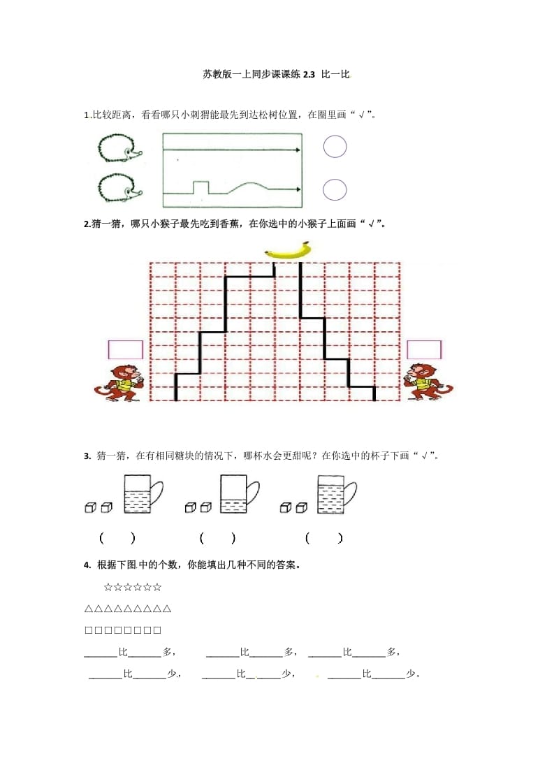 一年级数学上册2.3比一比-（苏教版）-扬明学科网