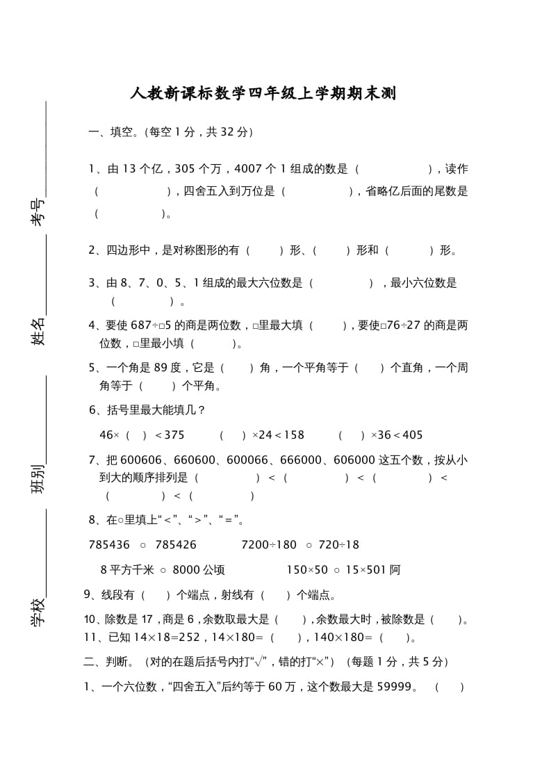 四年级数学上册期末测试卷7（人教版）-扬明学科网