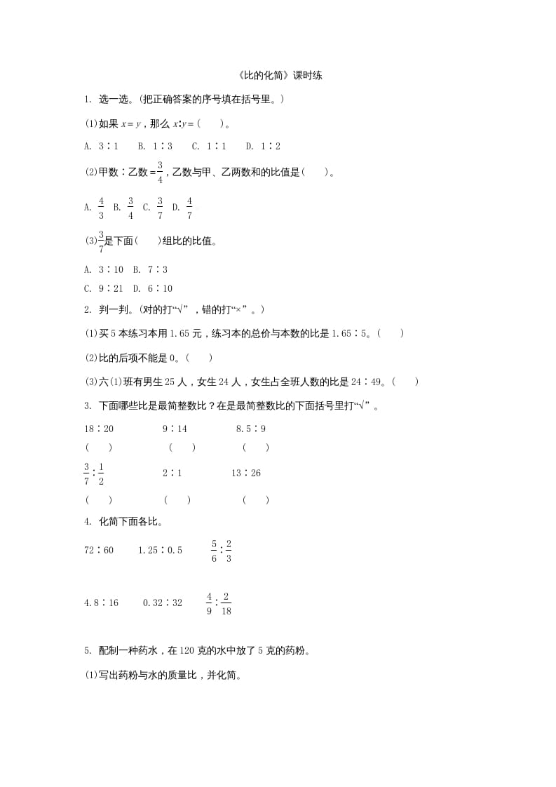 六年级数学上册6.2比的化简（北师大版）-扬明学科网