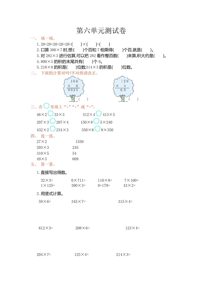三年级数学上册第6单元测试卷1（人教版）-扬明学科网