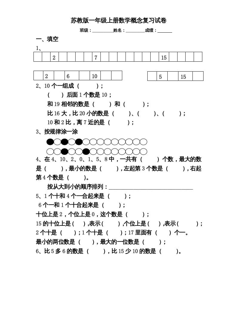 一年级数学上册专题训练—概念分类复习试卷（苏教版）-扬明学科网